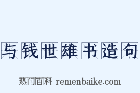 与钱世雄书造句是什么意思的图片